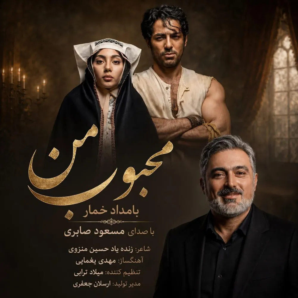 دانلود آهنگ مسعود صابری محبوب من قسمت ۷ بامداد خمار دانلود آهنگ مسعود صابری محبوب من قسمت ۷ بامداد خمار