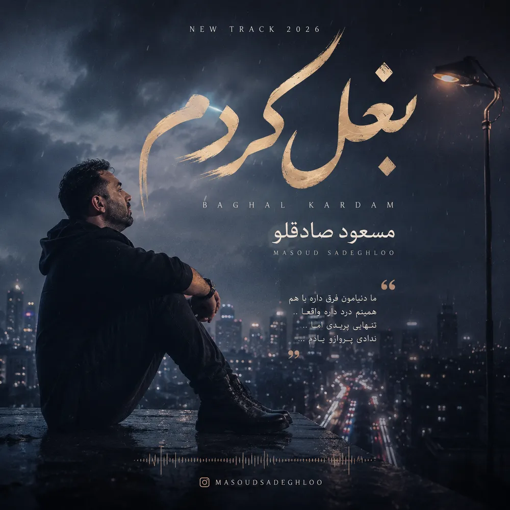 دانلود آهنگ جدید مسعود صادقلو به نام بغل کردم دانلود آهنگ جدید مسعود صادقلو به نام بغل کردم