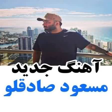 دانلود آهنگ ما دنیامون فرق داره با هم همینم درد داره واقعا مسعود صادقلو دانلود آهنگ ما دنیامون فرق داره با هم همینم درد داره واقعا مسعود صادقلو