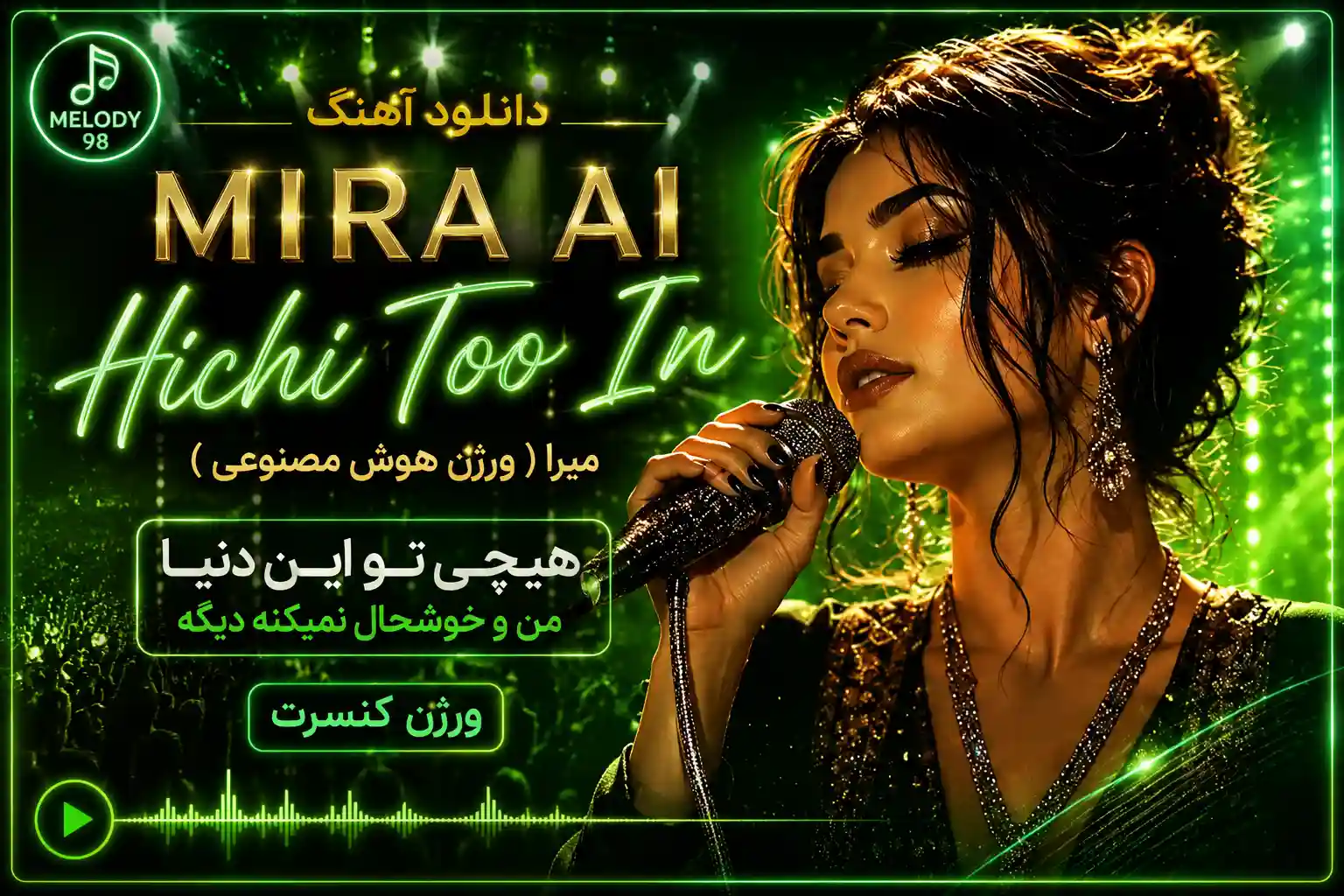 دانلود آهنگ میرا ( ورژن هوش مصنوعی ) به نام هیچی تو این دنیا من و خوشحال نمیکنه دیگه ورژن کنسرت دانلود آهنگ میرا ( ورژن هوش مصنوعی ) به نام هیچی تو این دنیا من و خوشحال نمیکنه دیگه ورژن کنسرت