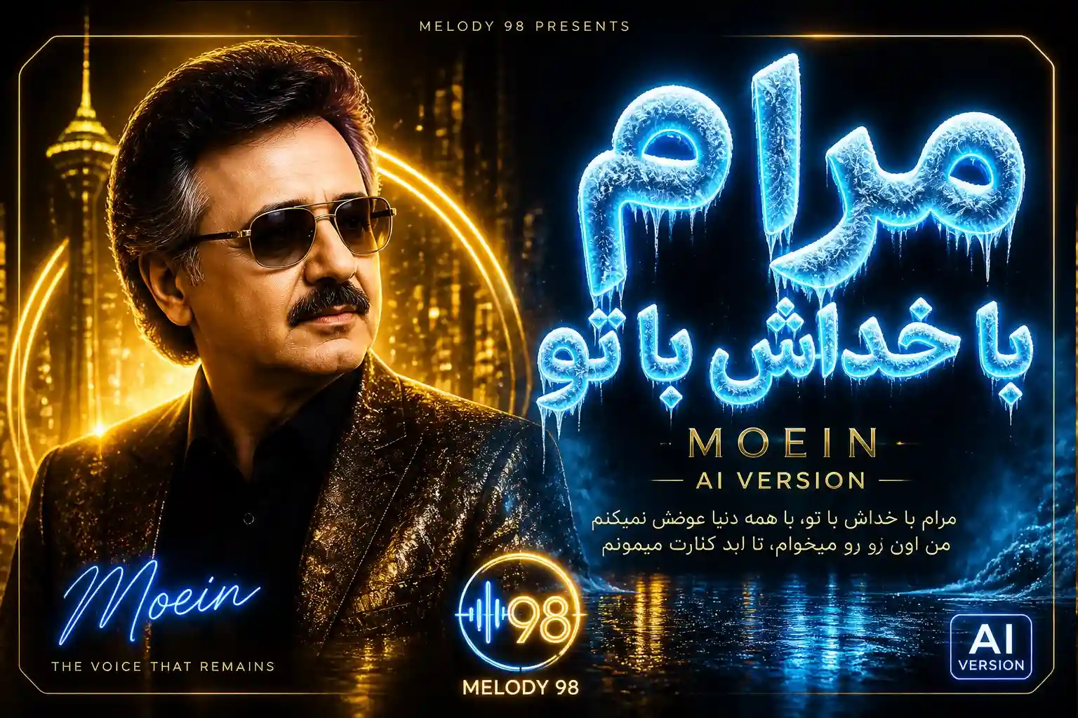 دانلود آهنگ معین ( ورژن هوش مصنوعی ) به نام مرام با خداش با تو دانلود آهنگ معین ( ورژن هوش مصنوعی ) به نام مرام با خداش با تو