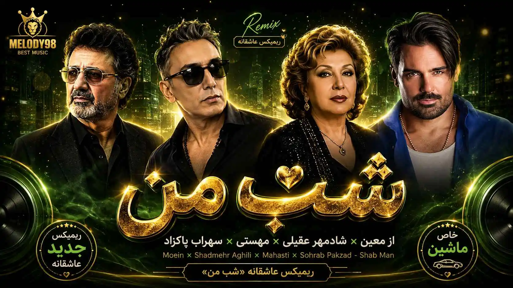 دانلود ریمیکس عاشقانه «شب من» از معین × شادمهر عقیلی × مهستی × سهراب پاکزاد دانلود ریمیکس عاشقانه «شب من» از معین × شادمهر عقیلی × مهستی × سهراب پاکزاد