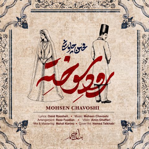 دانلود آهنگ محسن چاوشی رود سوخته قسمت ۶ بامداد خمار فصل دوم دانلود آهنگ محسن چاوشی رود سوخته قسمت ۶ بامداد خمار فصل دوم