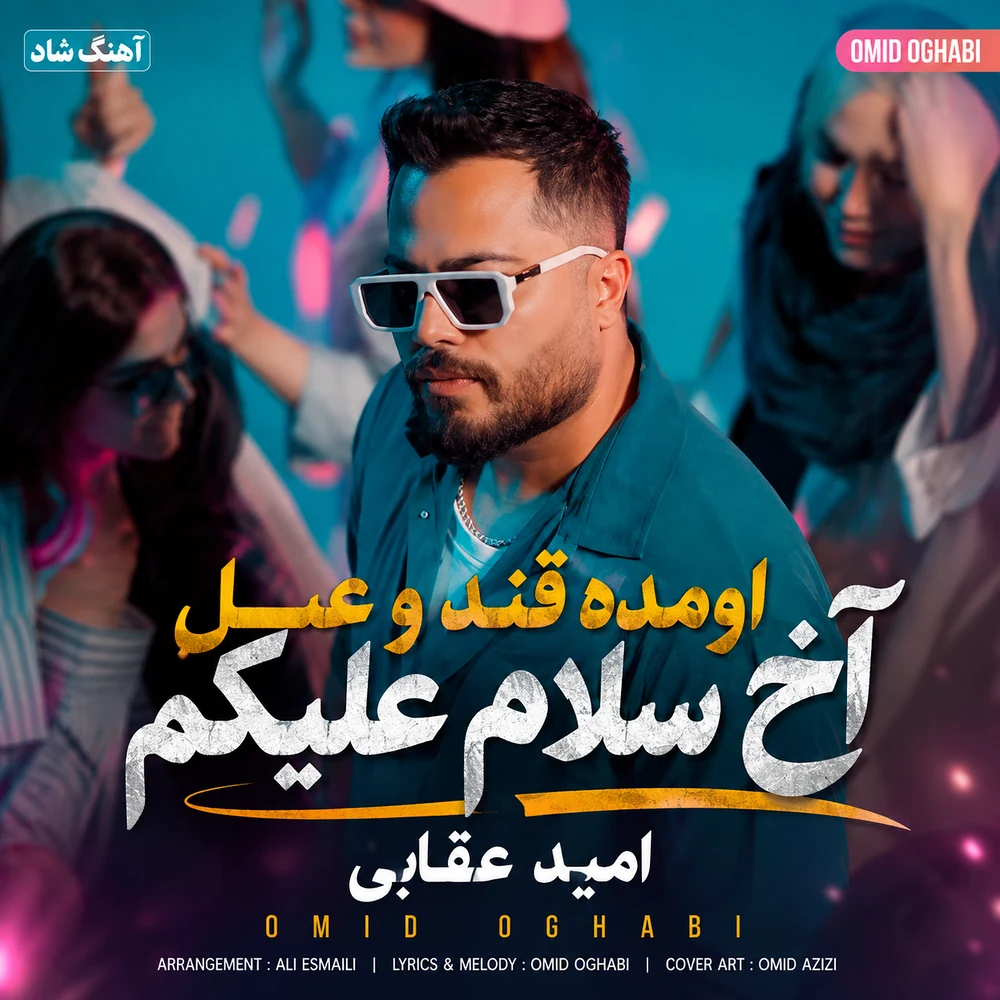 دانلود آهنگ اومده قند و عسل آخ سلام علیکم امید عقابی ترند اینستا ریمیکس دانلود آهنگ اومده قند و عسل آخ سلام علیکم امید عقابی ترند اینستا ریمیکس