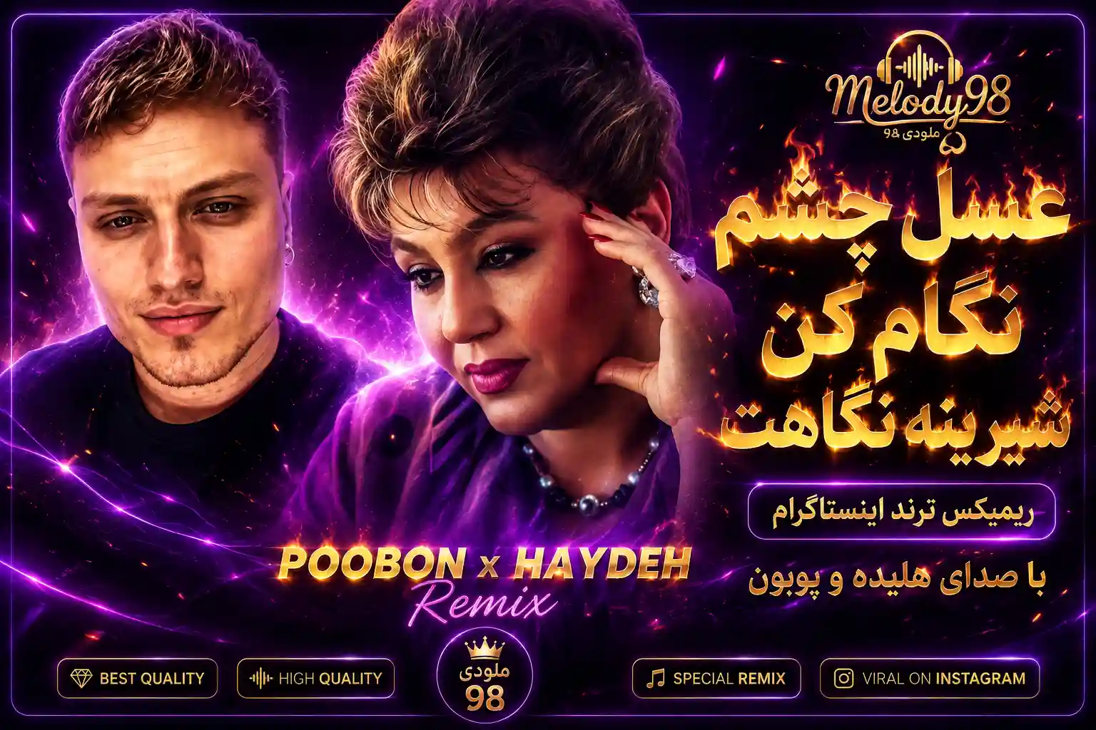 دانلود ریمیکس عسل چشم نگام کن شیرینه نگاهت از پوبون و هایده ورژن ترند اینستاگرام با کیفیت عالی دانلود ریمیکس عسل چشم نگام کن شیرینه نگاهت از پوبون و هایده ورژن ترند اینستاگرام با کیفیت عالی