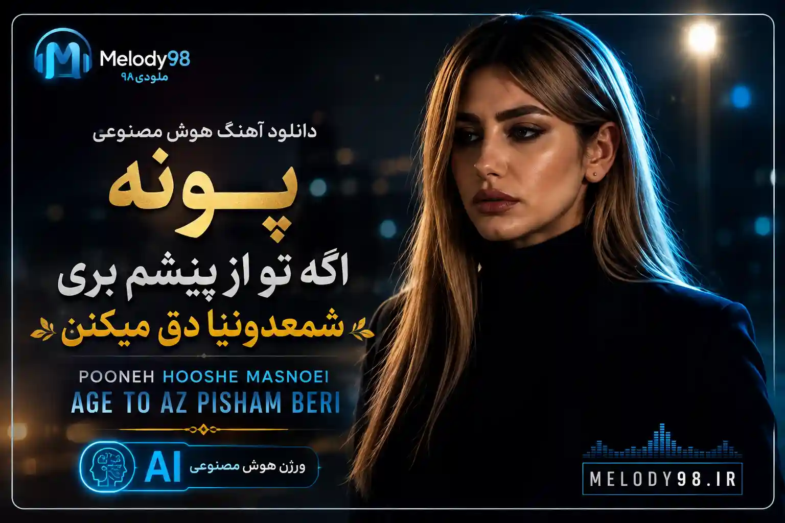 دانلود آهنگ هوش مصنوعی پونه اگه تو از پیشم بری شمعدونیا دق میکنن دانلود آهنگ هوش مصنوعی پونه اگه تو از پیشم بری شمعدونیا دق میکنن