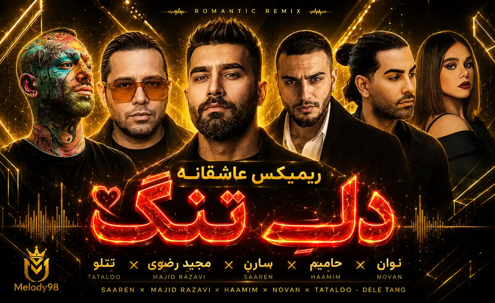 دانلود ریمیکس عاشقانه «دلِ تنگ» از سارِن ، مجید رضوی ، حامیم ، نوان و تتلو دانلود ریمیکس عاشقانه «دلِ تنگ» از سارِن ، مجید رضوی ، حامیم ، نوان و تتلو