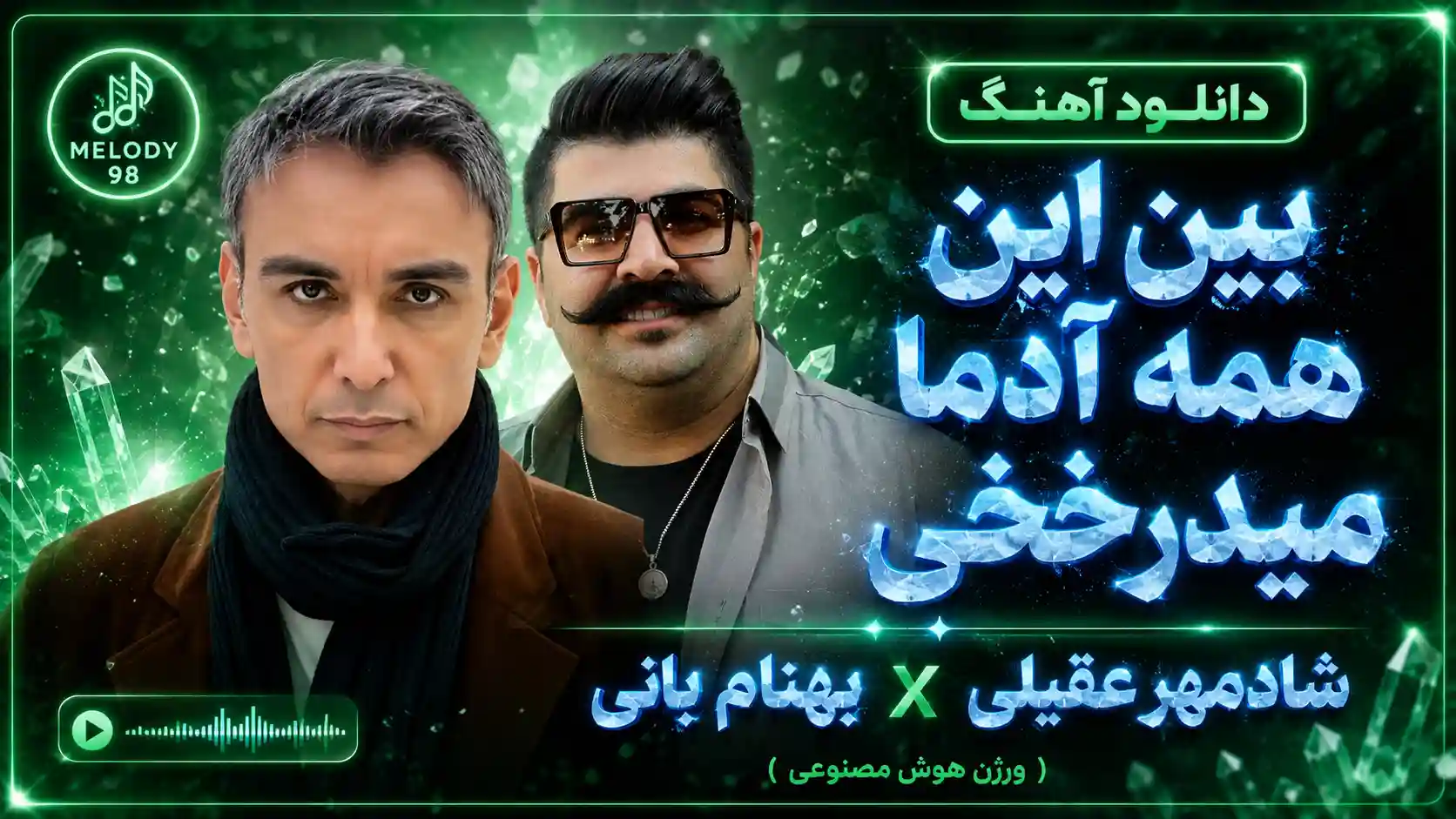 دانلود آهنگ شادمهر عقیلی و بهنام بانی ( ورژن هوش مصنوعی ) به نام بین این همه آدما میدرخشی دانلود آهنگ شادمهر عقیلی و بهنام بانی ( ورژن هوش مصنوعی ) به نام بین این همه آدما میدرخشی