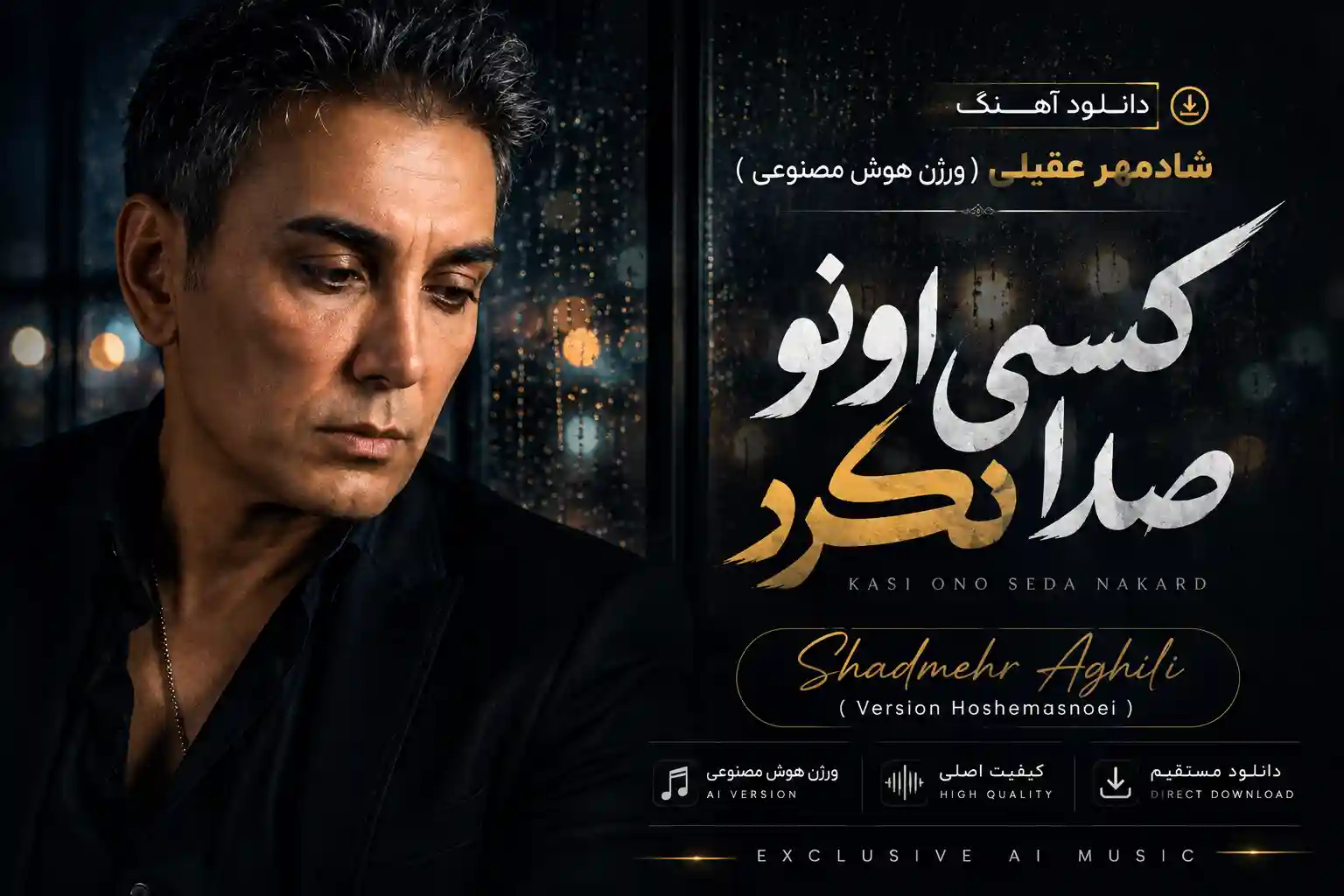دانلود آهنگ شادمهر عقیلی ( ورژن هوش مصنوعی ) به نام کسی اونو صدا نکرد دانلود آهنگ شادمهر عقیلی ( ورژن هوش مصنوعی ) به نام کسی اونو صدا نکرد