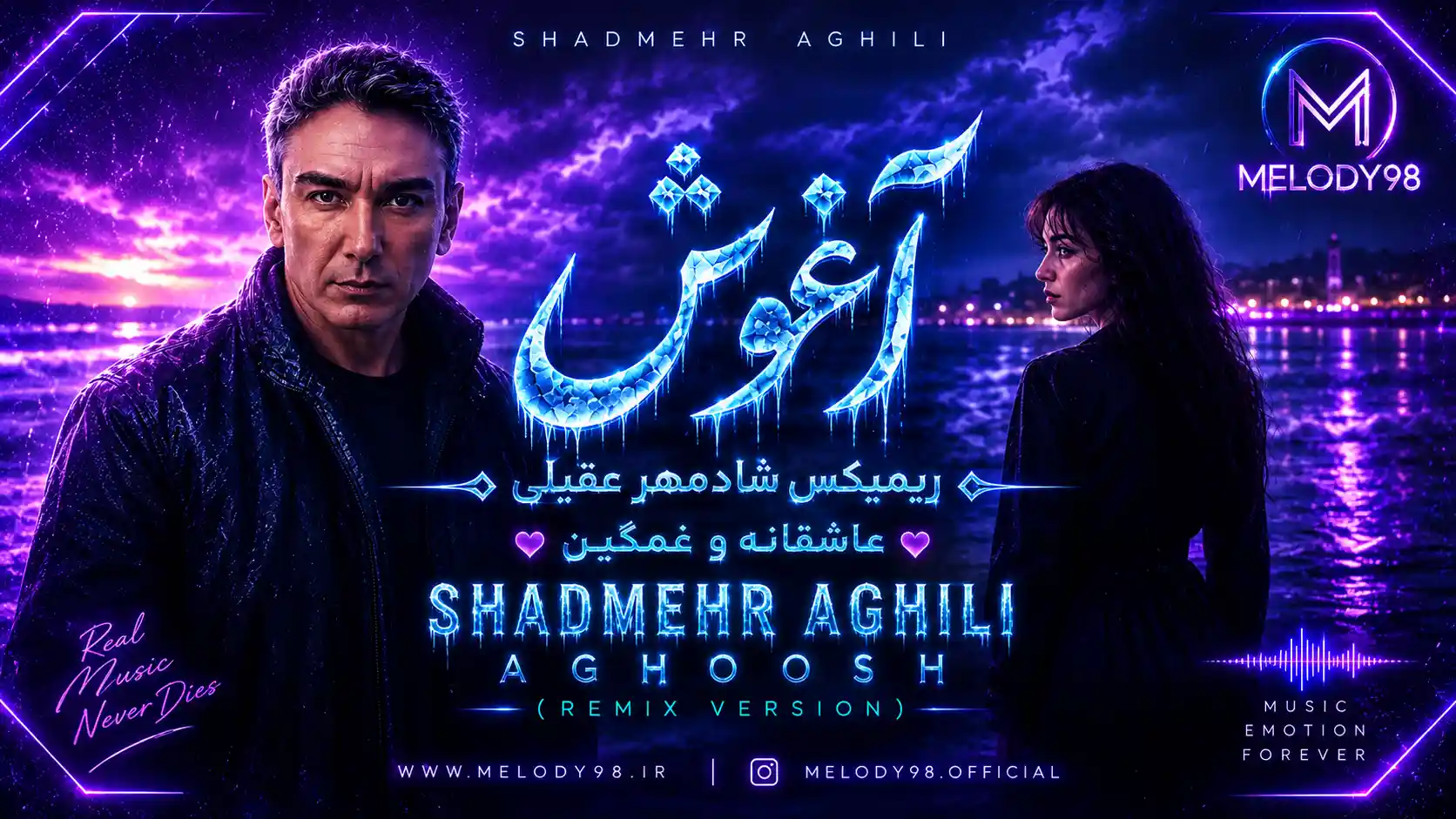 دانلود ریمیکس عاشقانه و غمگین شادمهر عقیلی آغوش دانلود ریمیکس عاشقانه و غمگین شادمهر عقیلی آغوش