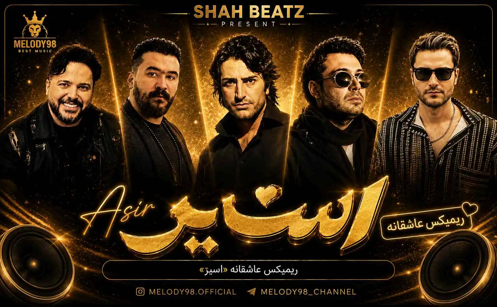 ریمیکس عاشقانه «اسیر» از مهدی احمدوند ، محسن چاوشی ، ماهسون ، رضا کرمیتارا ، علی عبدالمالکی ریمیکس عاشقانه «اسیر» از مهدی احمدوند ، محسن چاوشی ، ماهسون ، رضا کرمیتارا ، علی عبدالمالکی