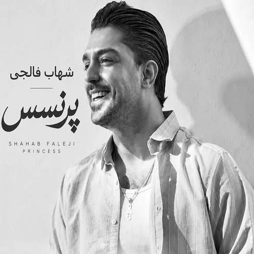 دانلود آهنگ جدید شهاب فالجی پرنسس (همه صدات میزنن پرنسس هلندی) دانلود آهنگ جدید شهاب فالجی پرنسس (همه صدات میزنن پرنسس هلندی)