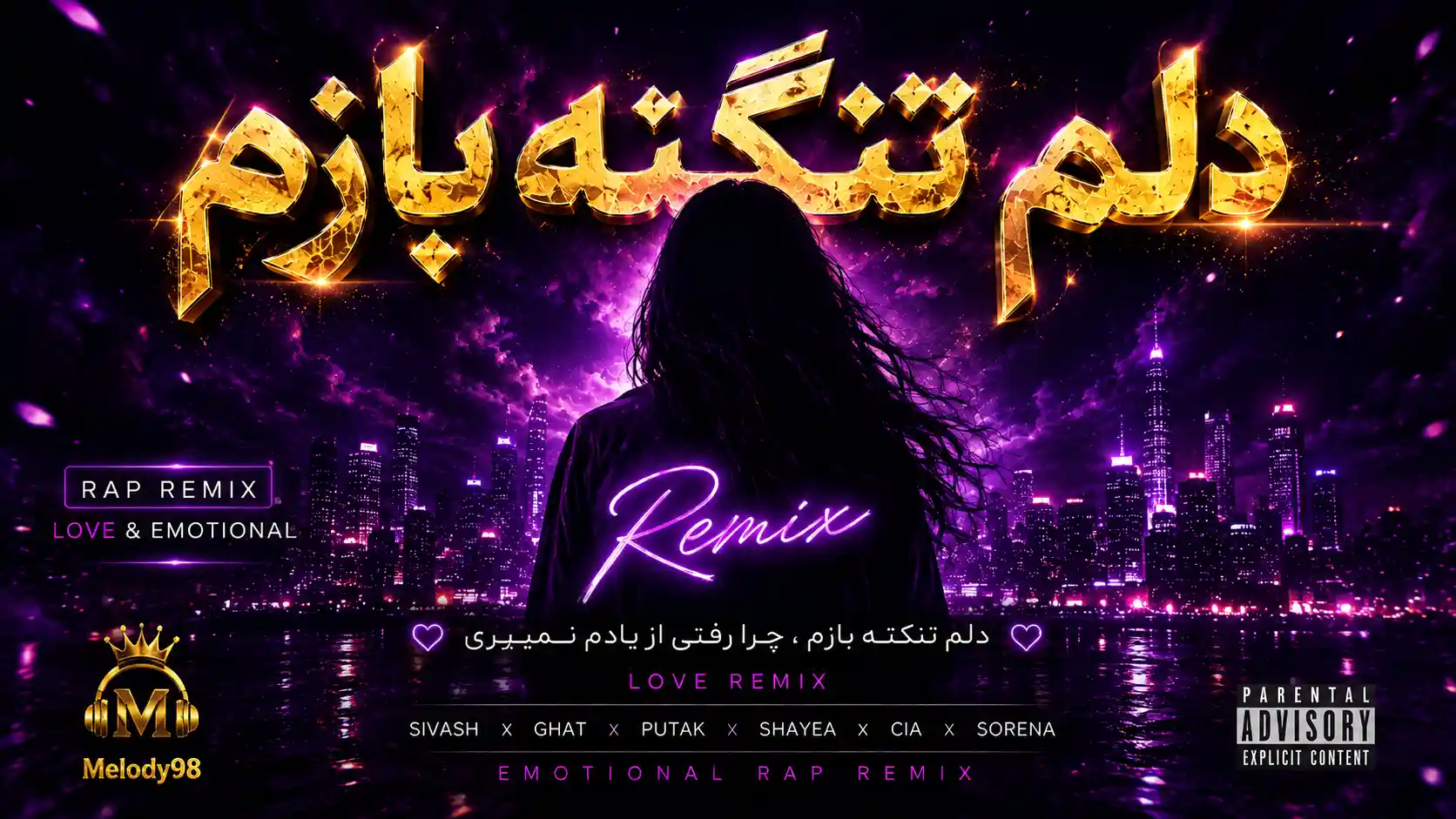 دانلود ریمیکس رپ دلم تنگته بازم از سیاوش علایی و آرمین زارعی و پیدار و سیا و امیر تتلو و علی سورنا و شایع سبک عاشقانه و احساسی دانلود ریمیکس رپ دلم تنگته بازم از سیاوش علایی و آرمین زارعی و پیدار و سیا و امیر تتلو و علی سورنا و شایع سبک عاشقانه و احساسی