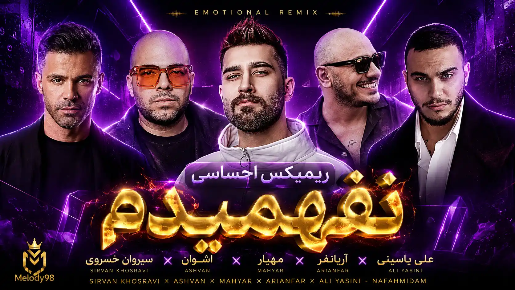 دانلود ریمیکس احساسی «نفهمیدم» از سیروان خسروی،اشوان،مهیار،آریانفر و علی یاسینی دانلود ریمیکس احساسی «نفهمیدم» از سیروان خسروی،اشوان،مهیار،آریانفر و علی یاسینی