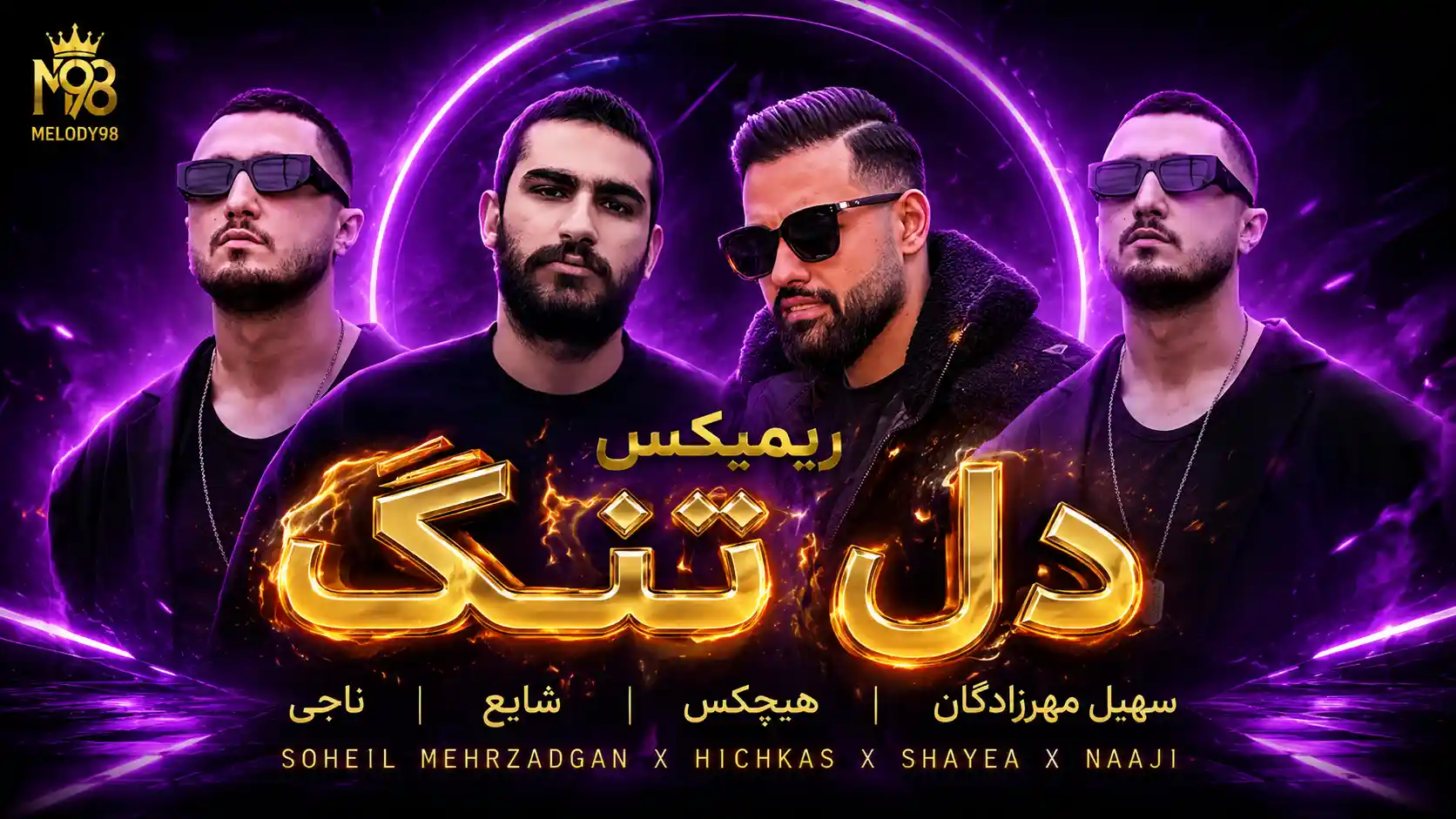 دانلود ریمیکس رپ سهیل مهرزادگان و هیچکس و شایع و ناجی دل تنگ دانلود ریمیکس رپ سهیل مهرزادگان و هیچکس و شایع و ناجی دل تنگ