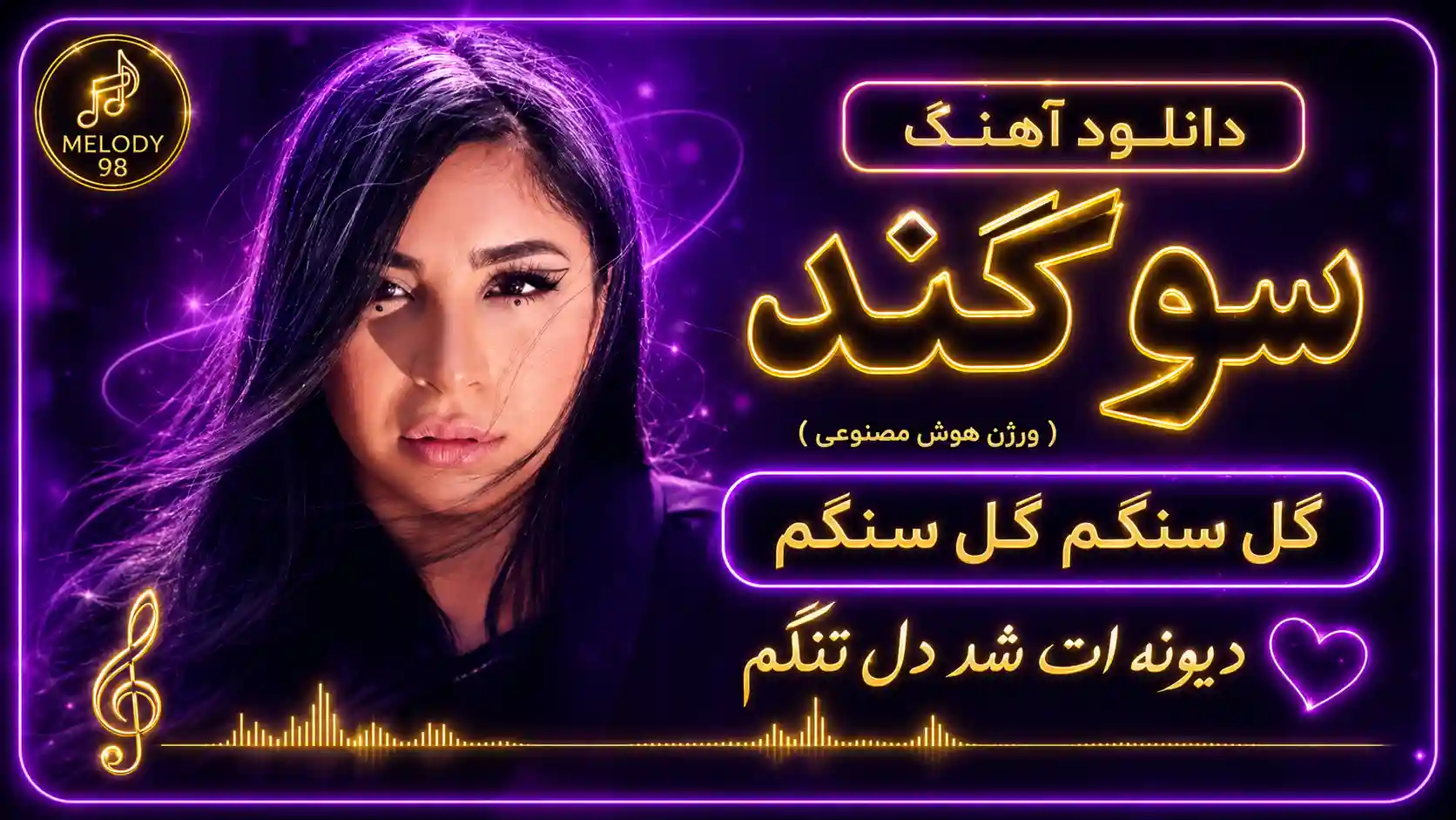 دانلود آهنگ سوگند ( ورژن هوش مصنوعی ) به نام گل سنگم گل سنگم دیونه ات شد دل تنگم دانلود آهنگ سوگند ( ورژن هوش مصنوعی ) به نام گل سنگم گل سنگم دیونه ات شد دل تنگم
