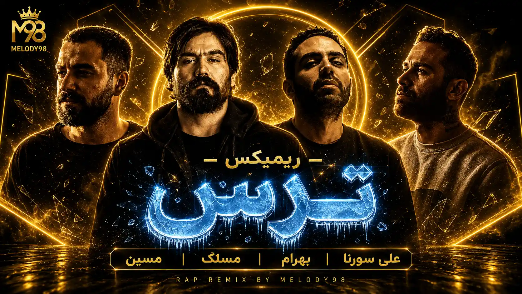 دانلود ریمیکس رپ علی سورنا و بهرام و مسلک و مسین ترس دانلود ریمیکس رپ علی سورنا و بهرام و مسلک و مسین ترس