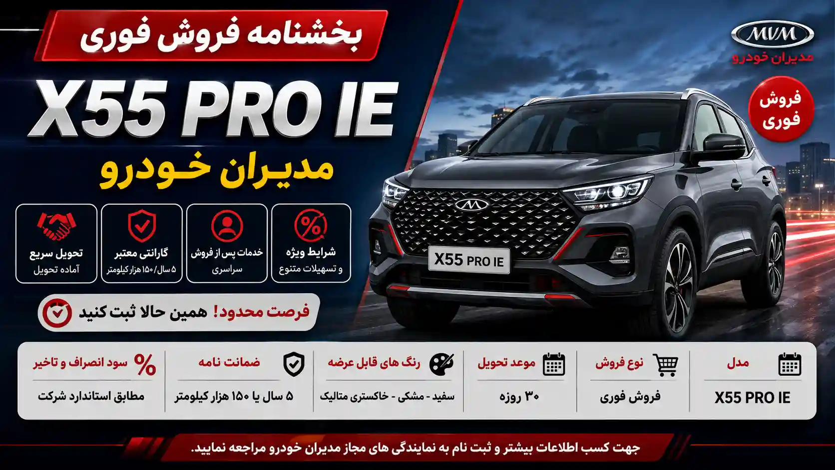 بخشنامه فروش فوری X55 Pro IE مدیران خودرو بخشنامه فروش فوری X55 Pro IE مدیران خودرو
