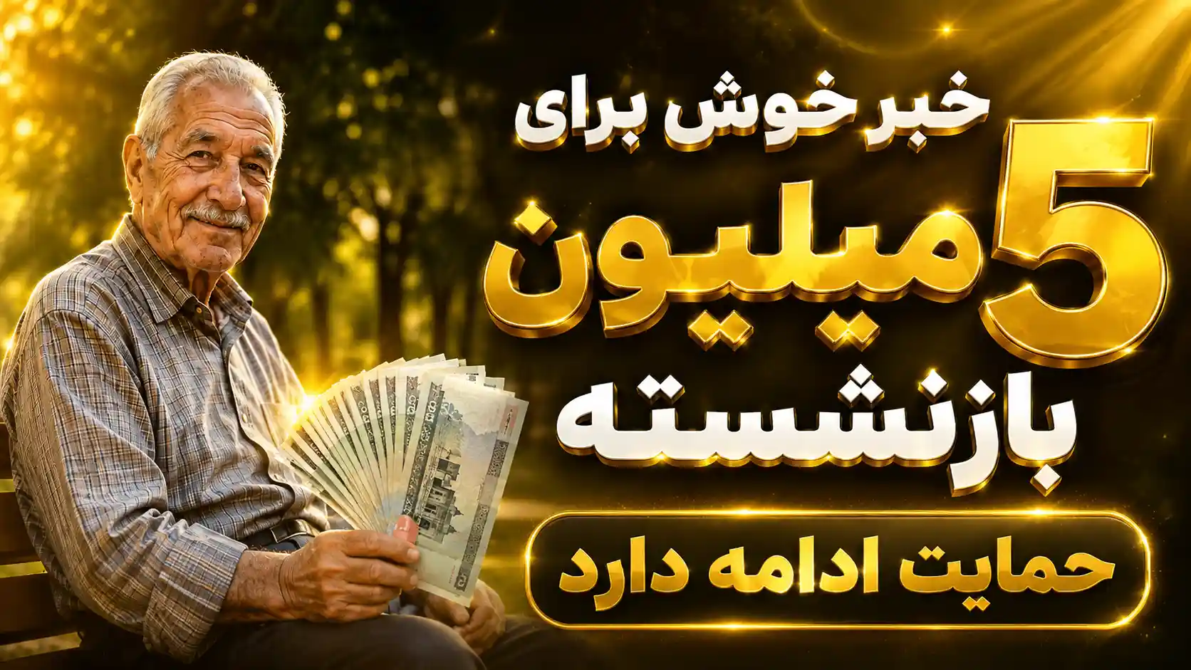 خبر مهم شبانه برای ۵ میلیون بازنشسته | پایان انتظار برای دریافت مابهالتفاوت حقوق فروردین و اردیبهشت + جدول خبر مهم شبانه برای ۵ میلیون بازنشسته | پایان انتظار برای دریافت مابهالتفاوت حقوق فروردین و اردیبهشت + جدول