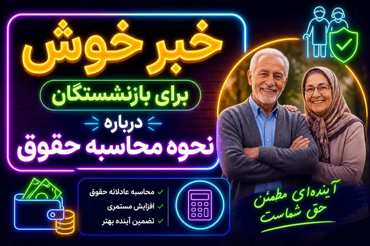 خبر خوش برای بازنشستگان درباره نحوه محاسبه حقوق خبر خوش برای بازنشستگان درباره نحوه محاسبه حقوق