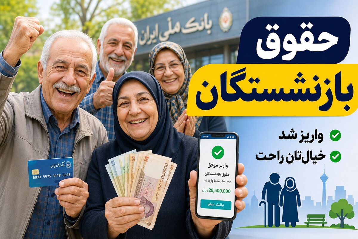 فوری؛ واریز فوق العاده ویژه برای بازنشستگان در این هفته تایید شد فوری؛ واریز فوق العاده ویژه برای بازنشستگان در این هفته تایید شد