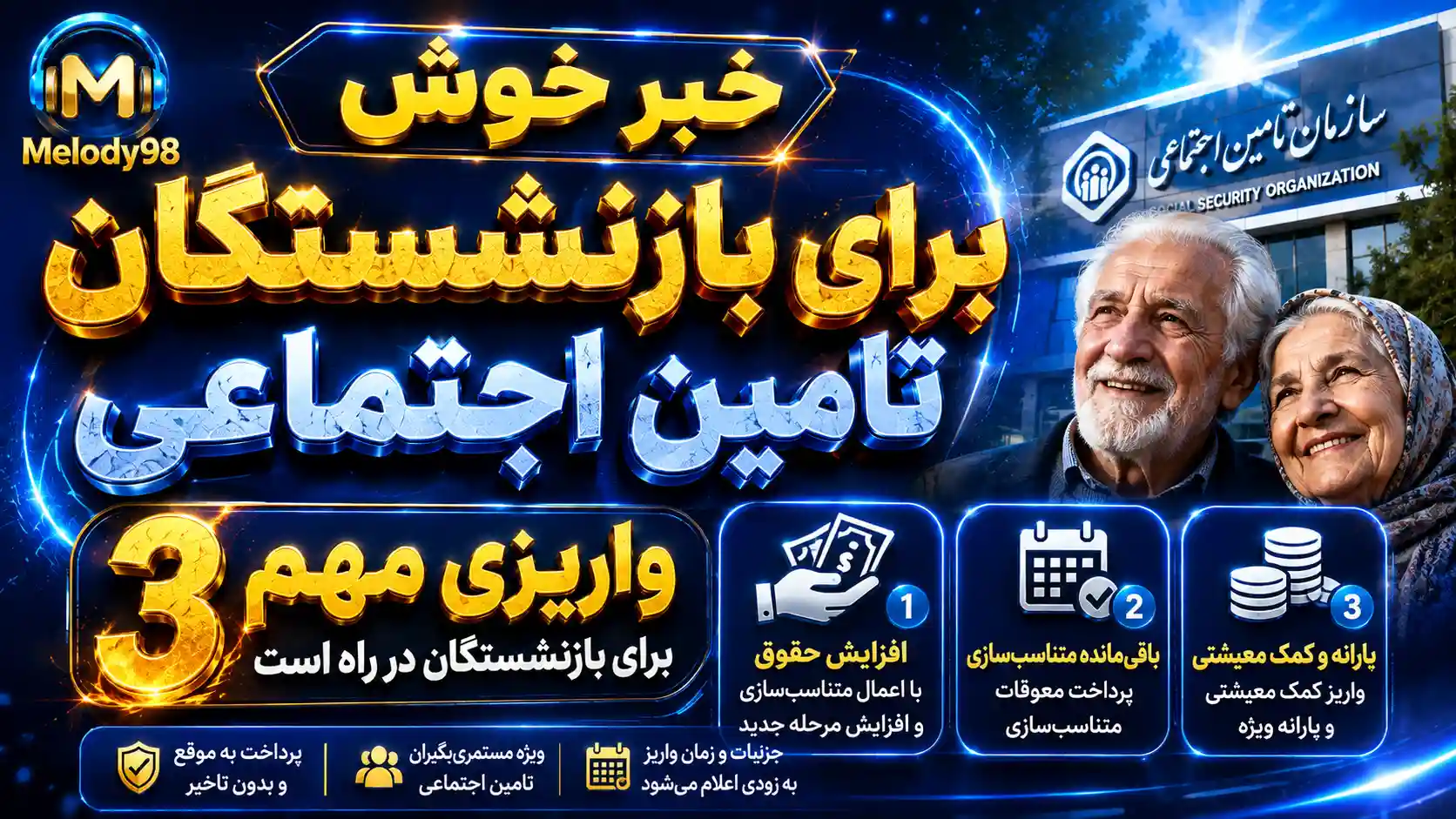 خبر خوش برای بازنشستگان تامین اجتماعی/ ۳ واریزی مهم برای بازنشستگان در راه است خبر خوش برای بازنشستگان تامین اجتماعی/ ۳ واریزی مهم برای بازنشستگان در راه است
