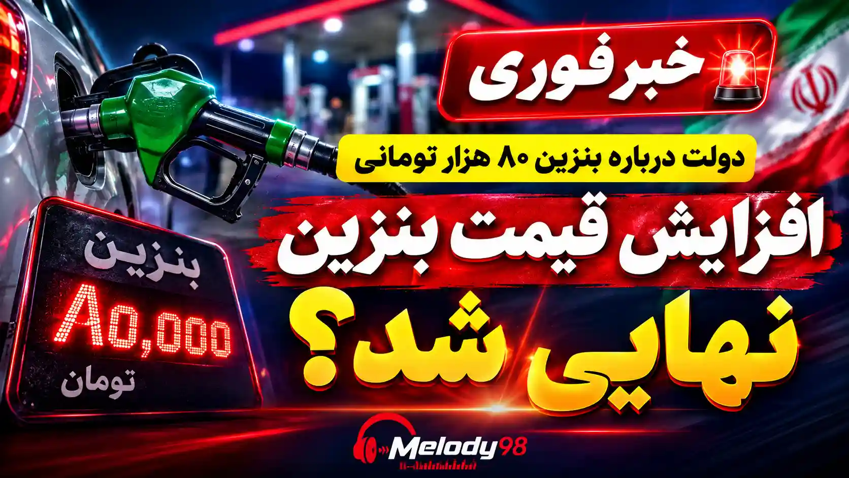 خبر فوری دولت درباره بنزین ۸۰ هزار تومانی / افزایش قیمت بنزین نهایی شد؟ خبر فوری دولت درباره بنزین ۸۰ هزار تومانی / افزایش قیمت بنزین نهایی شد؟