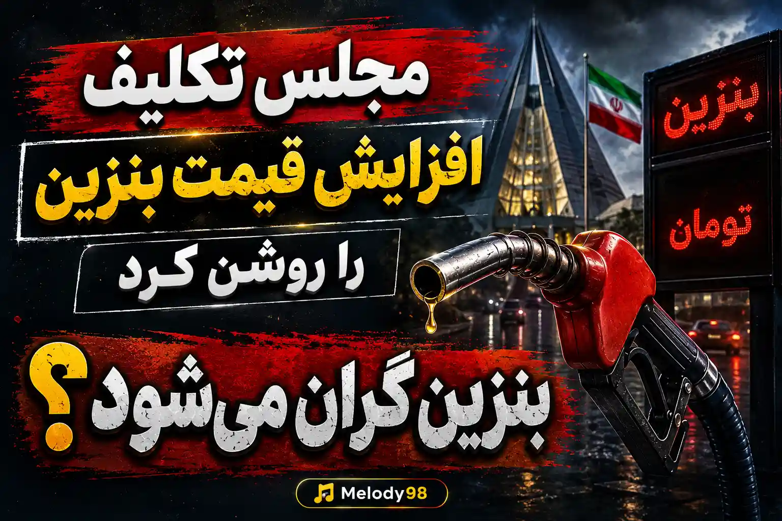 مجلس تکلیف افزایش قیمت بنزین را روشن کرد / بنزین گران میشود؟ مجلس تکلیف افزایش قیمت بنزین را روشن کرد / بنزین گران میشود؟