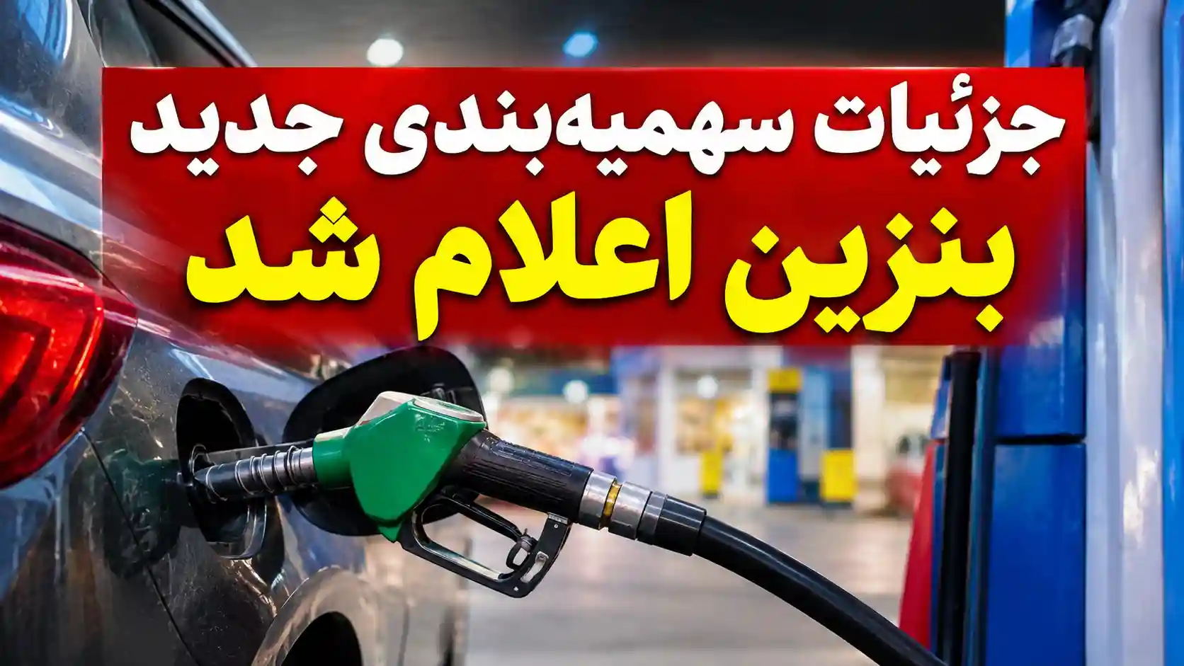 جزئیات سهمیهبندی جدید بنزین اعلام شد جزئیات سهمیهبندی جدید بنزین اعلام شد