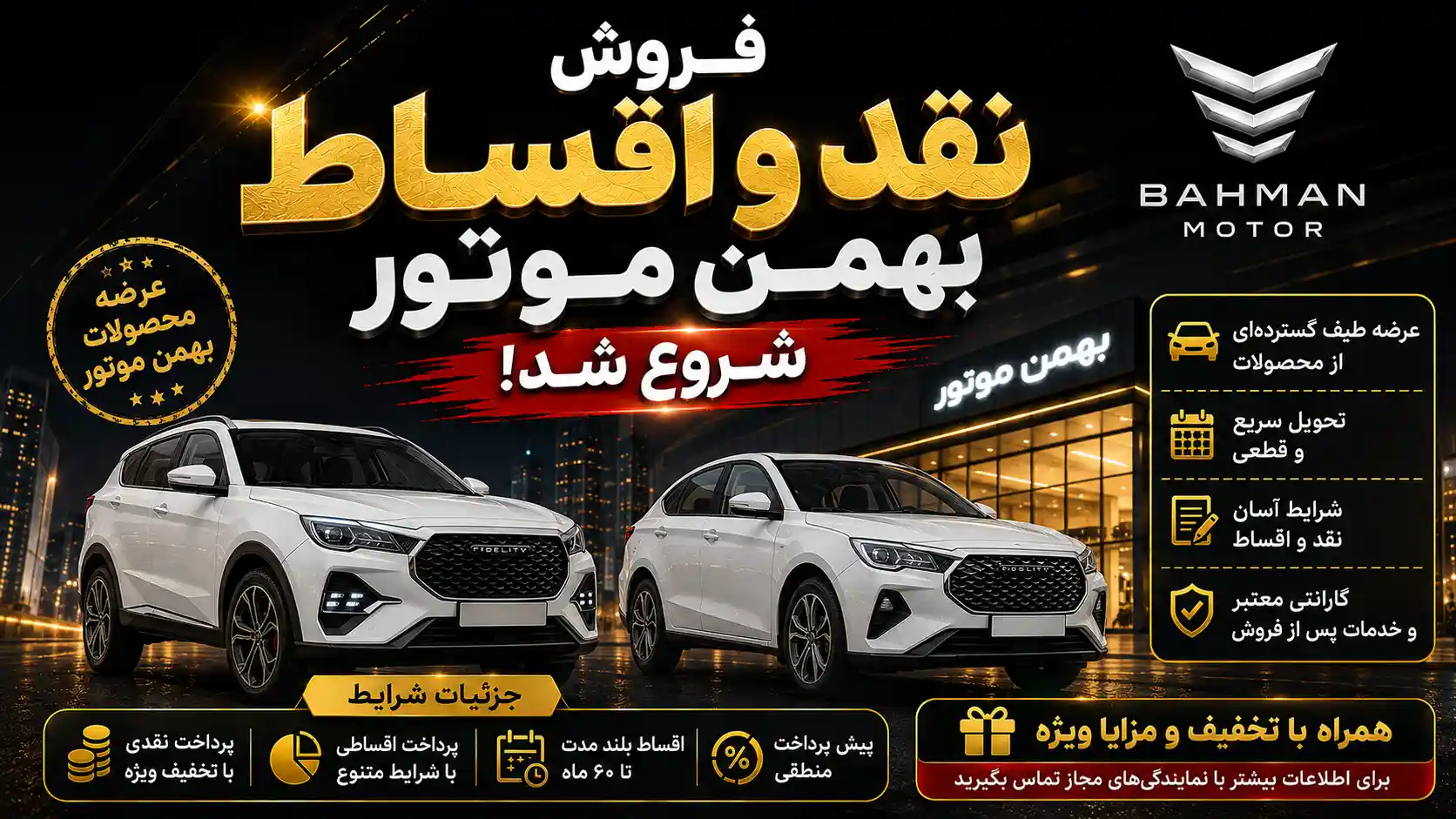فروش نقد و اقساط بهمن موتور شروع شد + جزئیات فروش نقد و اقساط بهمن موتور شروع شد + جزئیات