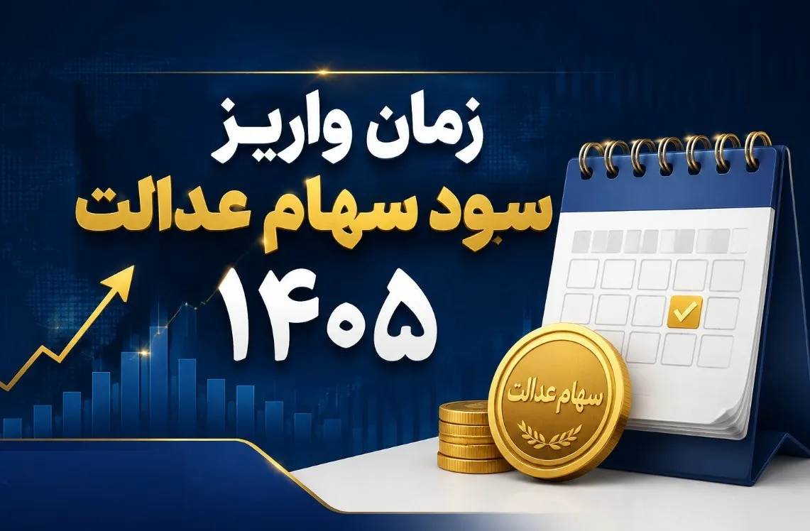 خبر مهم برای دارندگان سهام عدالت / سود جدید چه زمانی واریز میشود؟ +جزئیات خبر مهم برای دارندگان سهام عدالت / سود جدید چه زمانی واریز میشود؟ +جزئیات