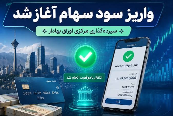 آغاز واریز سود به حساب ۵ میلیون سهامدار / حساب بانکی خود را چک کنید آغاز واریز سود به حساب ۵ میلیون سهامدار / حساب بانکی خود را چک کنید