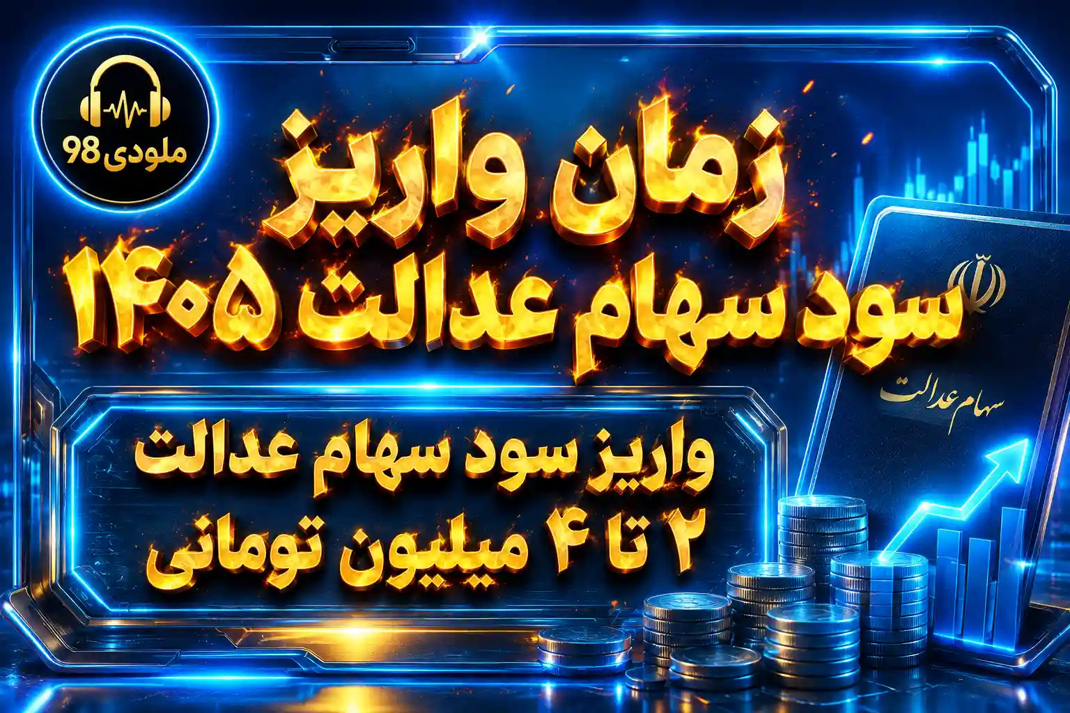 زمان واریز سود سهام عدالت ۱۴۰۵ | واریز سود سهام عدالت ۲ تا ۴ میلیون تومانی در هفته آینده قطعی شد زمان واریز سود سهام عدالت ۱۴۰۵ | واریز سود سهام عدالت ۲ تا ۴ میلیون تومانی در هفته آینده قطعی شد