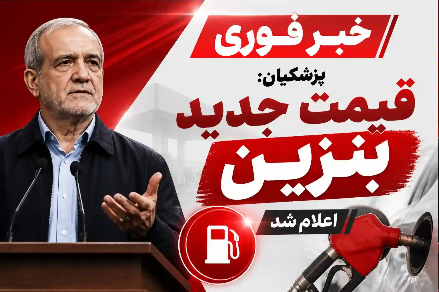 فوری / پزشکیان قیمت جدید بنزین را اعلام کرد فوری / پزشکیان قیمت جدید بنزین را اعلام کرد