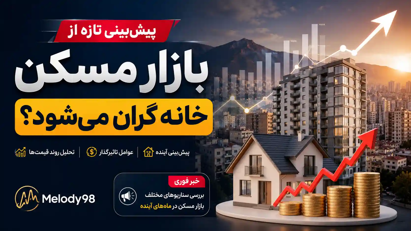 پیشبینی تازه از بازار مسکن / خانه گران میشود؟ پیشبینی تازه از بازار مسکن / خانه گران میشود؟