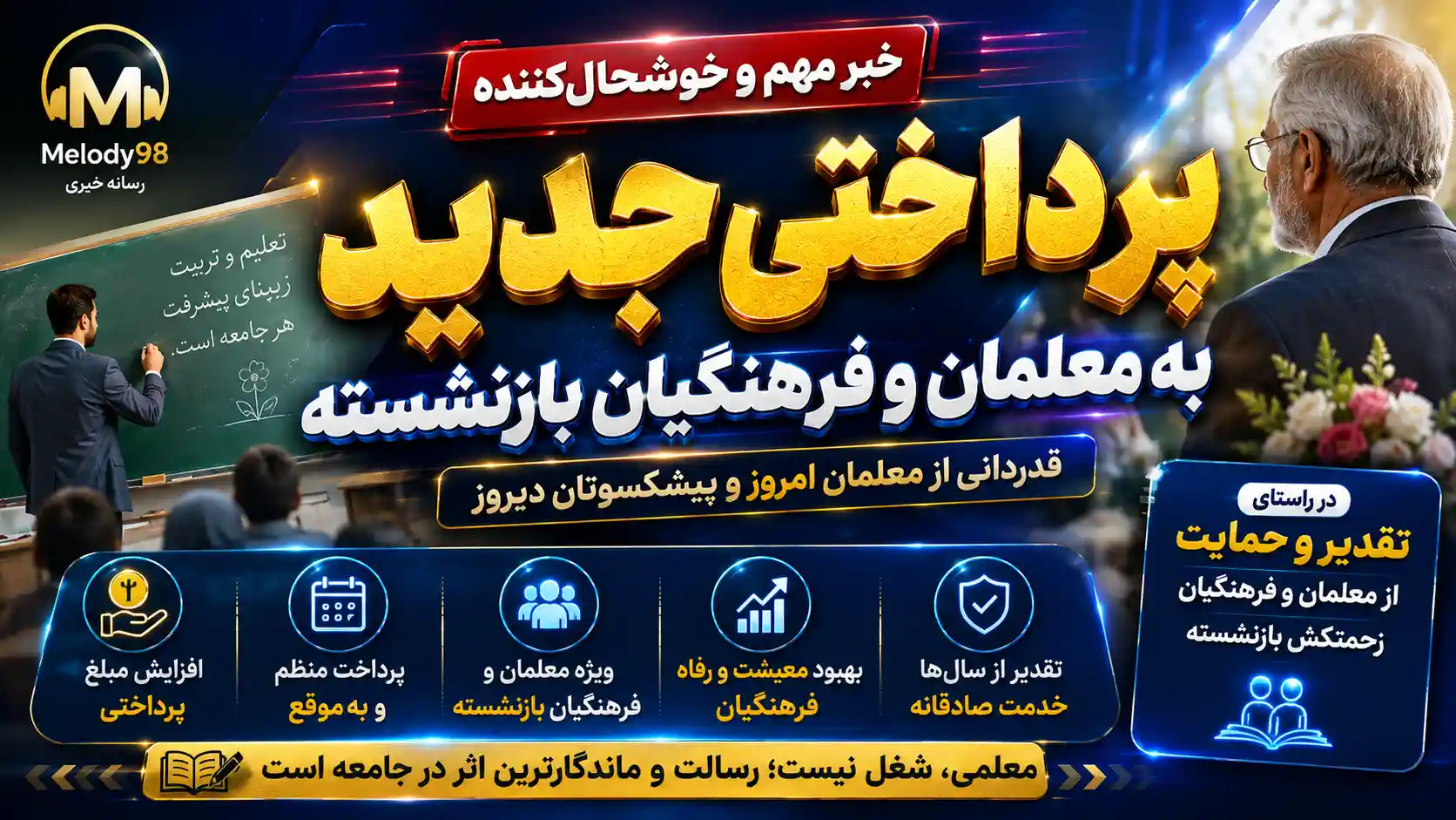 توافق دولت و مجلس برای پرداختی جدید به معلمان و فرهنگیان بازنشسته / سازوکار پرداخت جدید به معلمان و بازنشستگان فرهنگی توافق دولت و مجلس برای پرداختی جدید به معلمان و فرهنگیان بازنشسته / سازوکار پرداخت جدید به معلمان و بازنشستگان فرهنگی