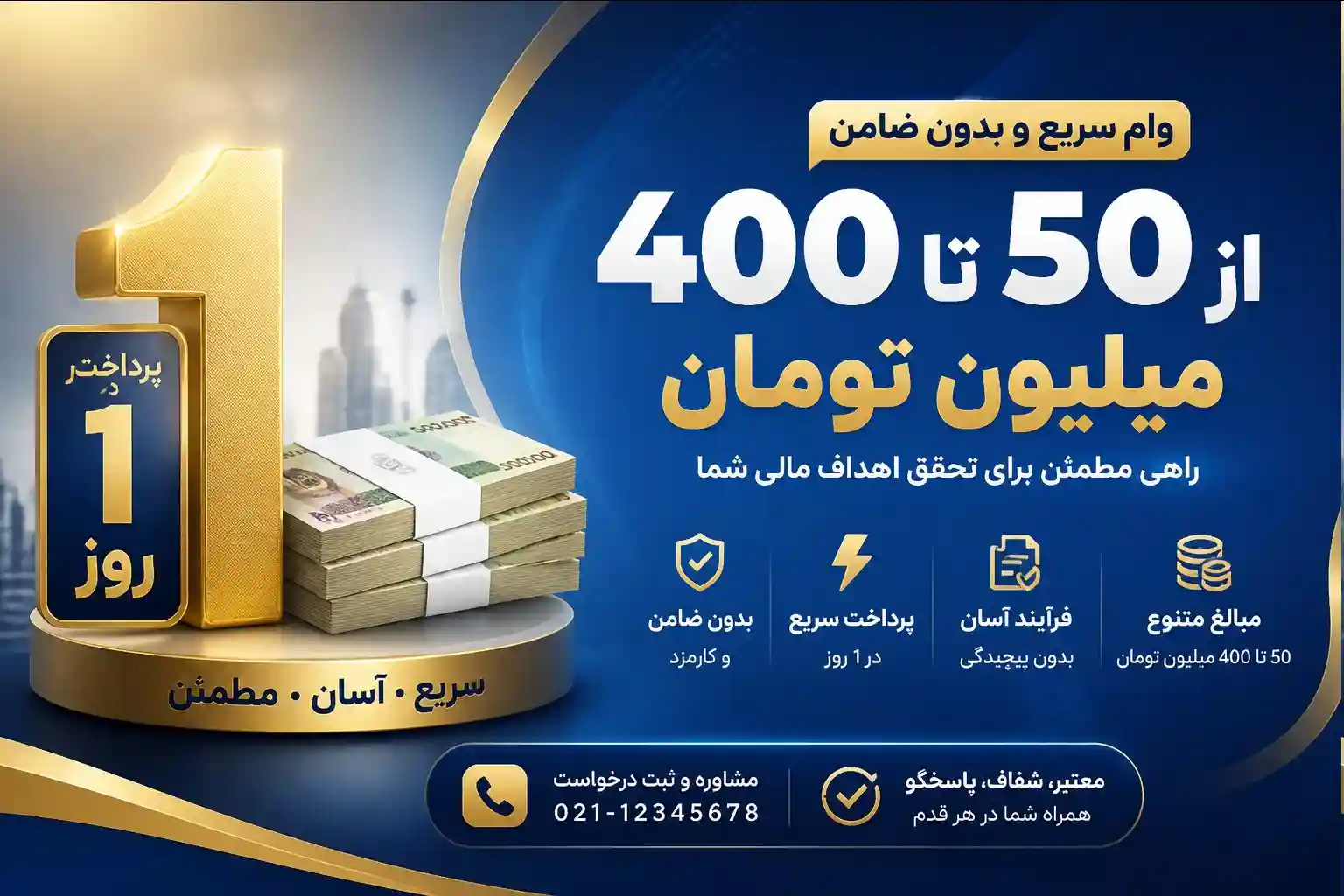 وام فوری بدون ضامن یک روزه از ۵۰ تا ۴۰۰ میلیون تومان + شرایط دریافت وام فوری بدون ضامن یک روزه از ۵۰ تا ۴۰۰ میلیون تومان + شرایط دریافت