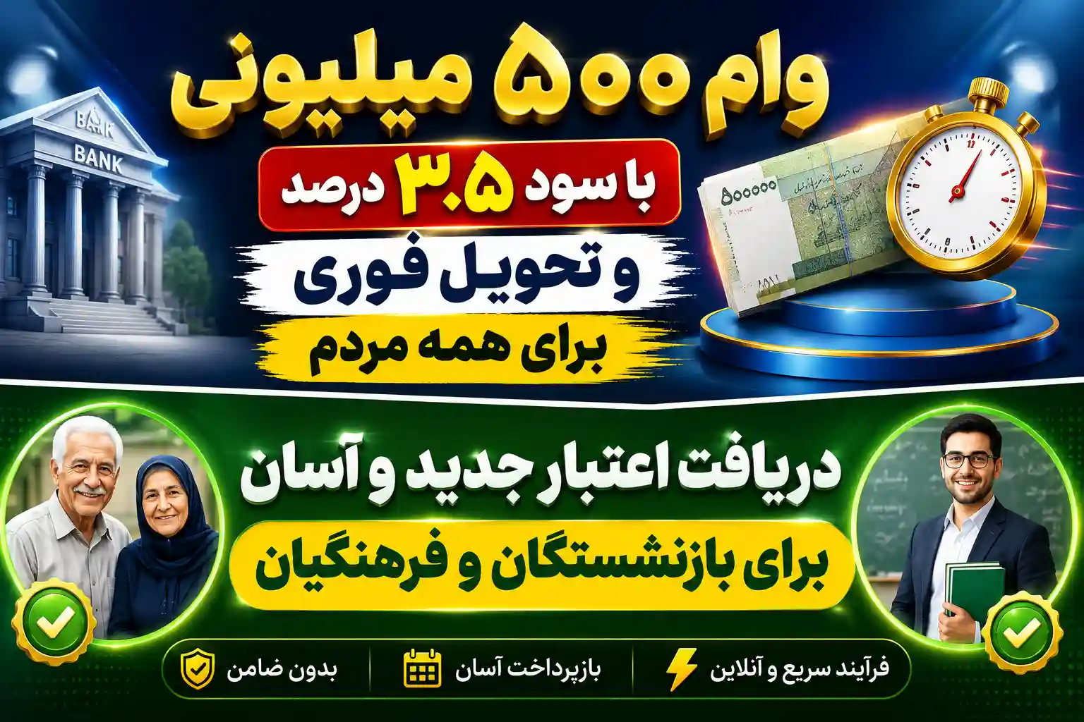 وام ۵۰۰ میلیونی با سود ۳.۵ درصد و تحویل فوری برای همه مردم / دریافت اعتبار جدید و آسان برای بازنشستگان و فرهنگیان وام ۵۰۰ میلیونی با سود ۳.۵ درصد و تحویل فوری برای همه مردم / دریافت اعتبار جدید و آسان برای بازنشستگان و فرهنگیان