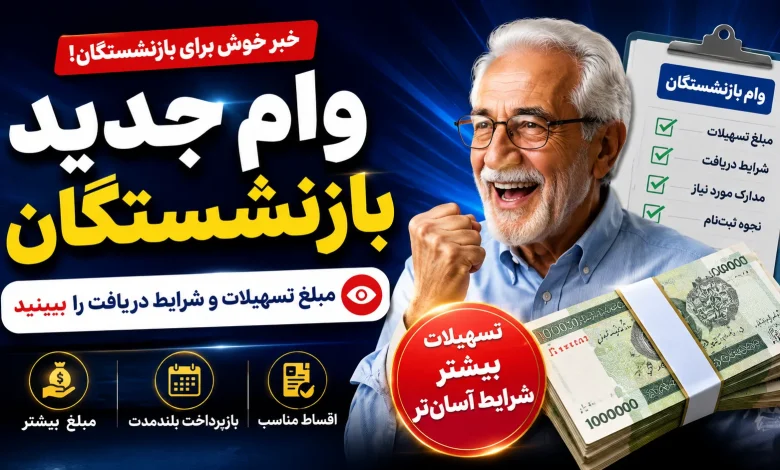 وام جدید بازنشستگان رسید | مبلغ تسهیلات و شرایط دریافت را ببینید وام جدید بازنشستگان رسید | مبلغ تسهیلات و شرایط دریافت را ببینید