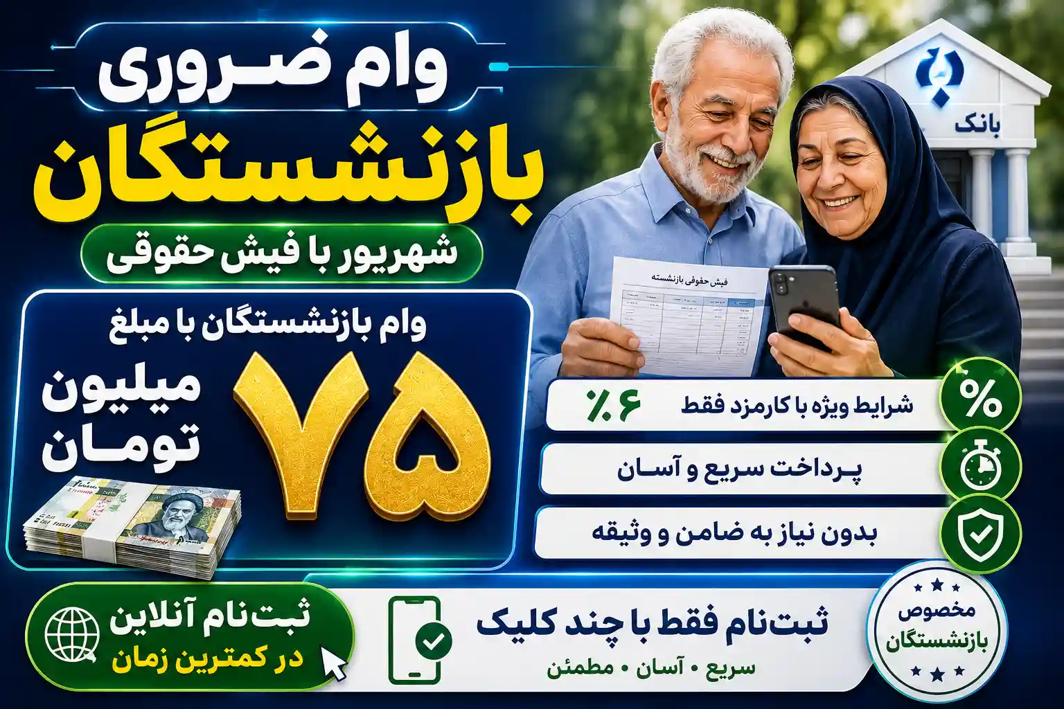 وام ضروری بازنشستگان شهریور با فیش حقوقی / وام بازنشستگان با مبلغ ۷۵ میلیون تومان، شرایط ۴ درصد و ثبتنام آنلاین وام ضروری بازنشستگان شهریور با فیش حقوقی / وام بازنشستگان با مبلغ ۷۵ میلیون تومان، شرایط ۴ درصد و ثبتنام آنلاین