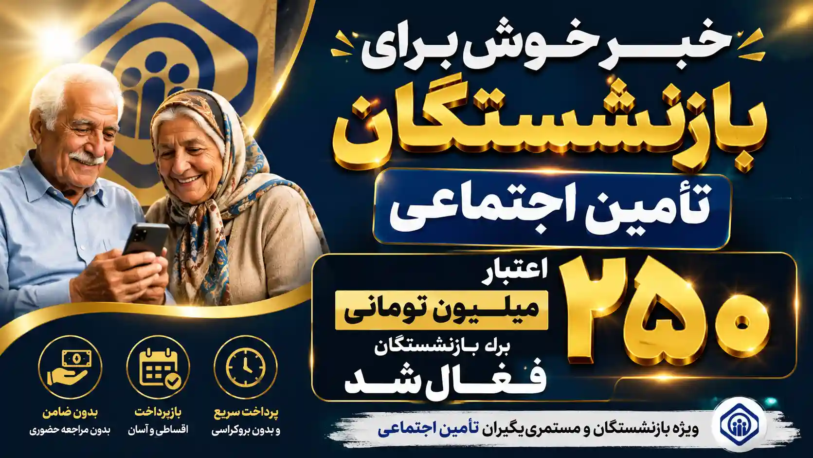 خبر خوش برای بازنشستگان تأمین اجتماعی / اعتبار ۲۵۰ میلیون تومانی برای بازنشستگان فعال شد خبر خوش برای بازنشستگان تأمین اجتماعی / اعتبار ۲۵۰ میلیون تومانی برای بازنشستگان فعال شد