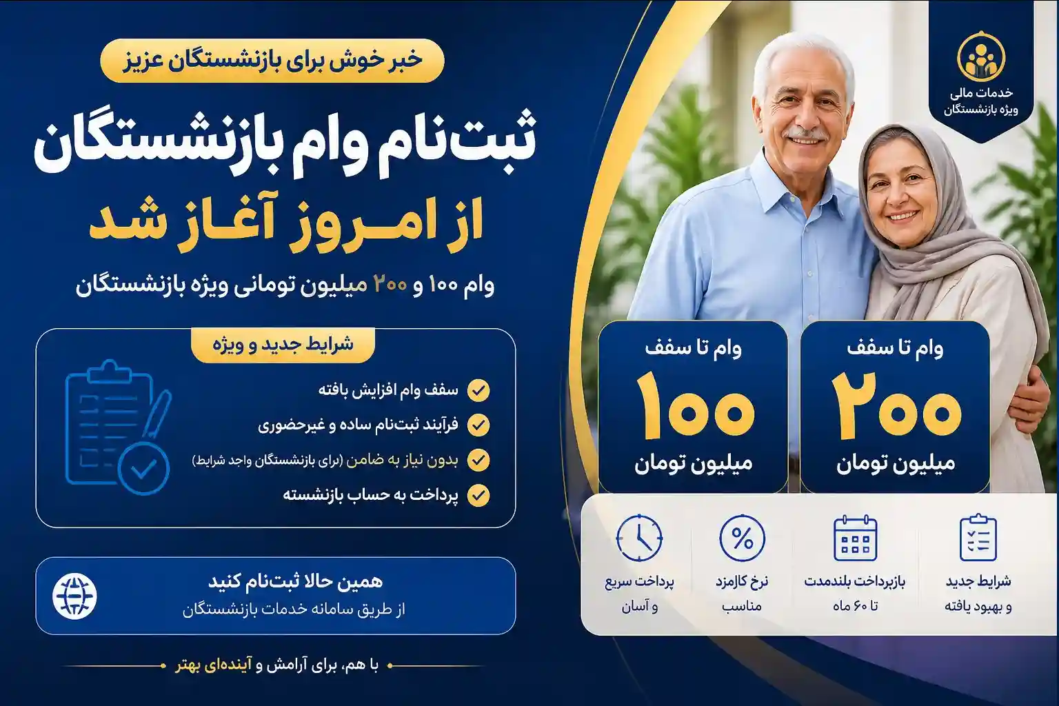 آغاز ثبتنام وام ۱۰۰ و ۲۰۰ میلیون تومانی بازنشستگان از امروز / شرایط جدید وام بازنشستگان آغاز ثبتنام وام ۱۰۰ و ۲۰۰ میلیون تومانی بازنشستگان از امروز / شرایط جدید وام بازنشستگان