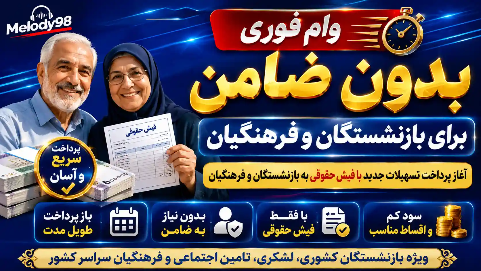 وام فوری بدون ضامن برای بازنشستگان و فرهنگیان / آغاز پرداخت تسهیلات جدید با فیش حقوقی به بازنشستگان و فرهنگیان وام فوری بدون ضامن برای بازنشستگان و فرهنگیان / آغاز پرداخت تسهیلات جدید با فیش حقوقی به بازنشستگان و فرهنگیان