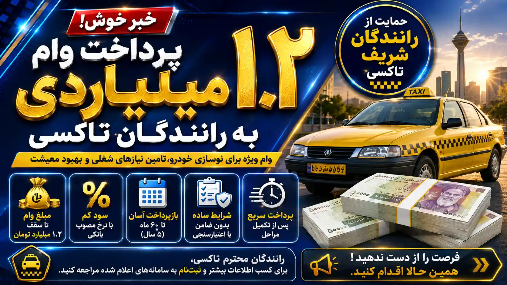 پرداخت وام ۱.۲ میلیاردی به رانندگان تاکسی پرداخت وام ۱.۲ میلیاردی به رانندگان تاکسی