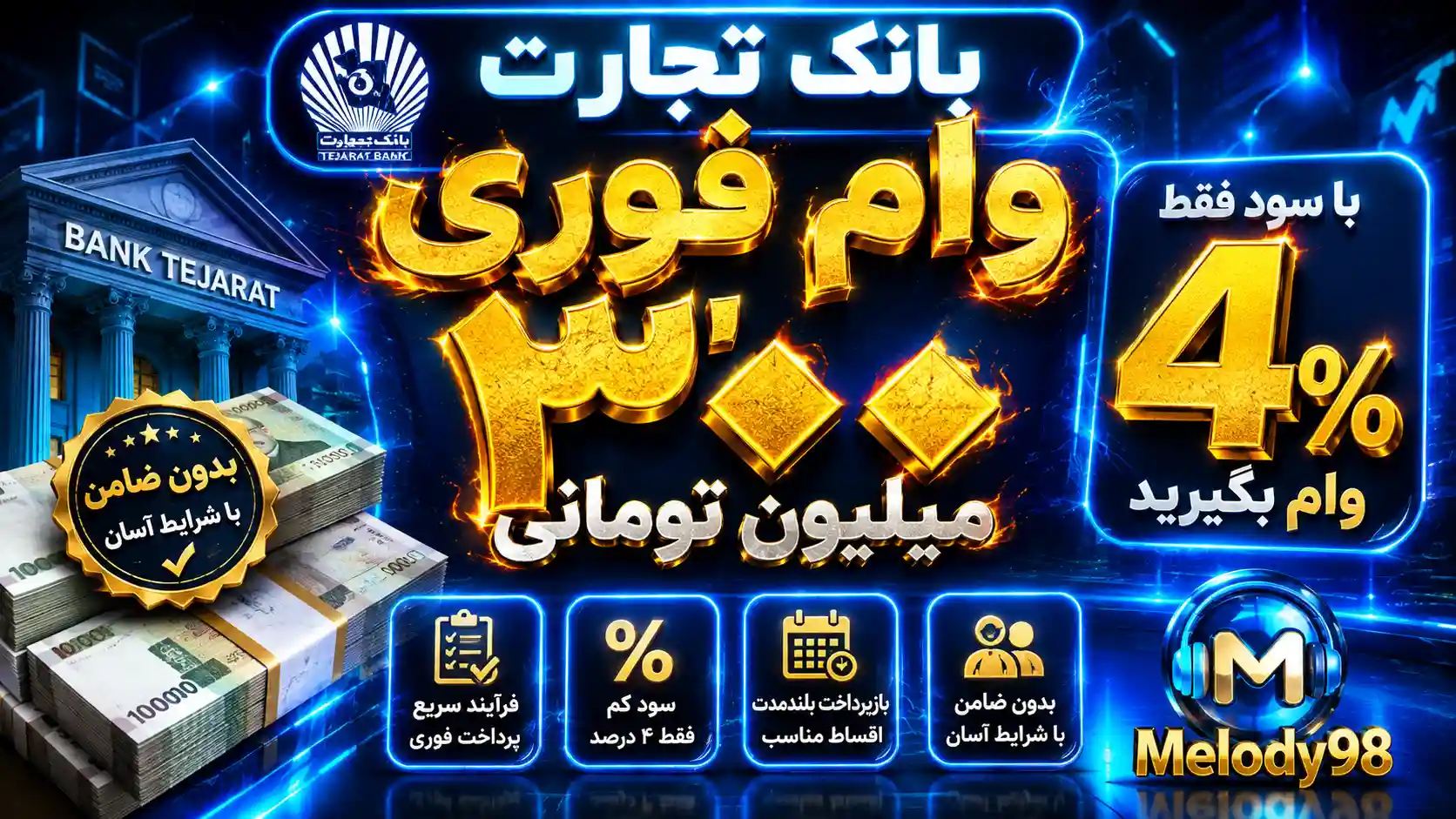 شرایط دریافت وام فوری ۳۰۰ میلیون تومانی بانک تجارت/ با سود ۴ درصد وام بگیرید شرایط دریافت وام فوری ۳۰۰ میلیون تومانی بانک تجارت/ با سود ۴ درصد وام بگیرید
