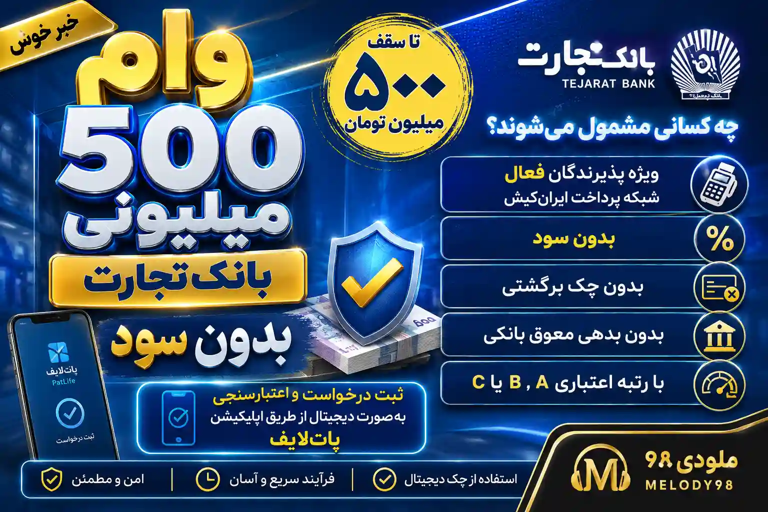 وام ۵۰۰ میلیونی بانک تجارت بدون سود / چه کسانی مشمول میشوند؟ وام ۵۰۰ میلیونی بانک تجارت بدون سود / چه کسانی مشمول میشوند؟