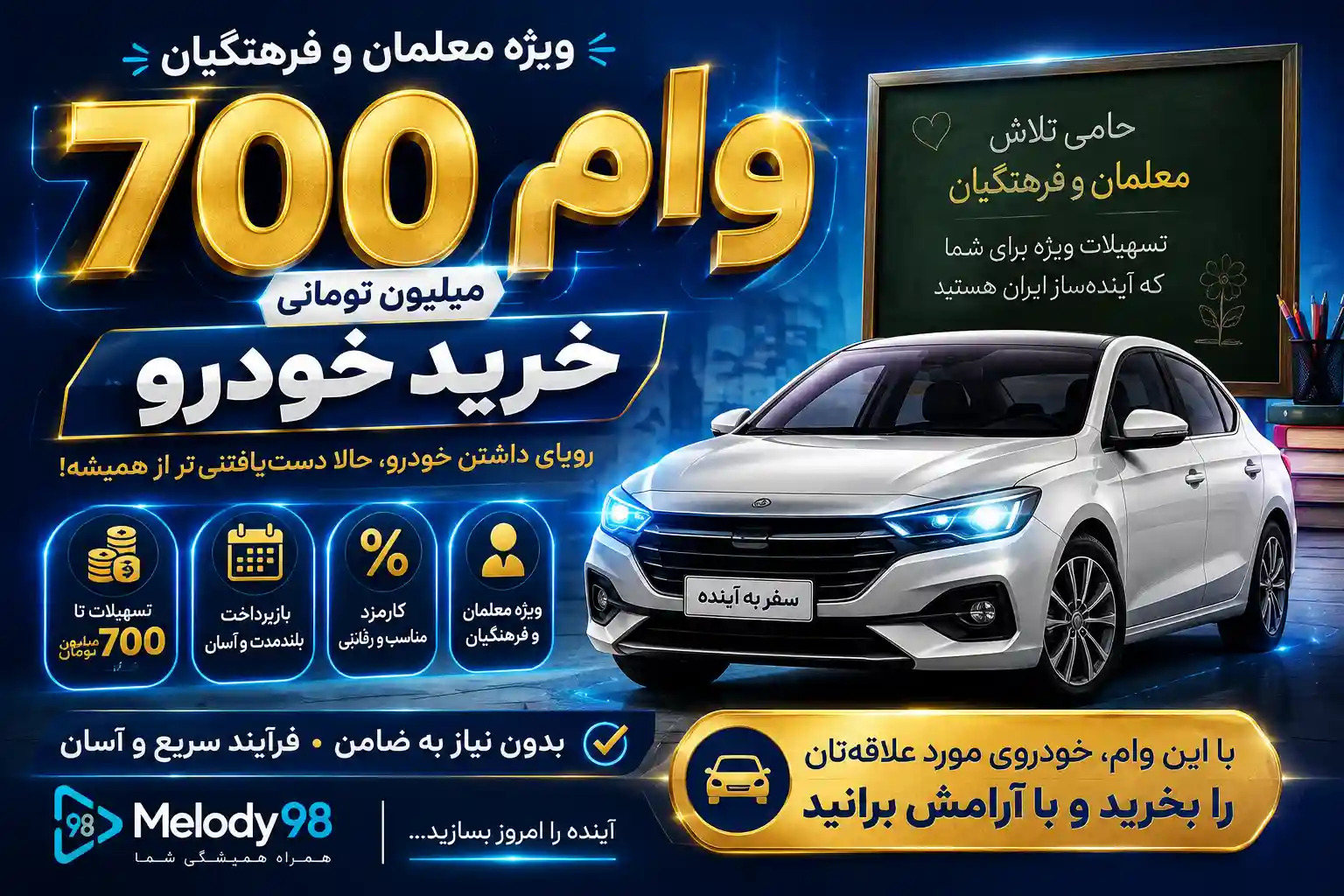 وام ۷۰۰ میلیون تومانی خرید خودرو برای معلمان و فرهنگیان / بازنشستگان هم مشمول دریافت وام خرید خودرو می شوند؟ وام ۷۰۰ میلیون تومانی خرید خودرو برای معلمان و فرهنگیان / بازنشستگان هم مشمول دریافت وام خرید خودرو می شوند؟