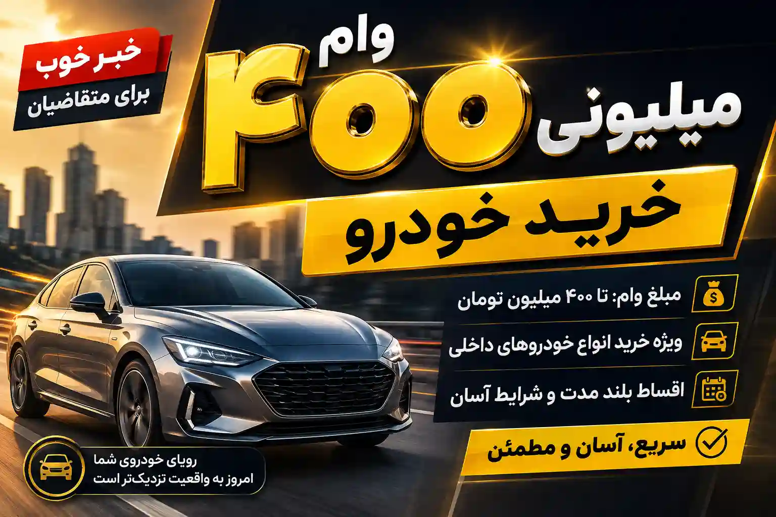 چطور وام ۴۰۰ میلیونی خرید خودرو بگیریم؟ چطور وام ۴۰۰ میلیونی خرید خودرو بگیریم؟