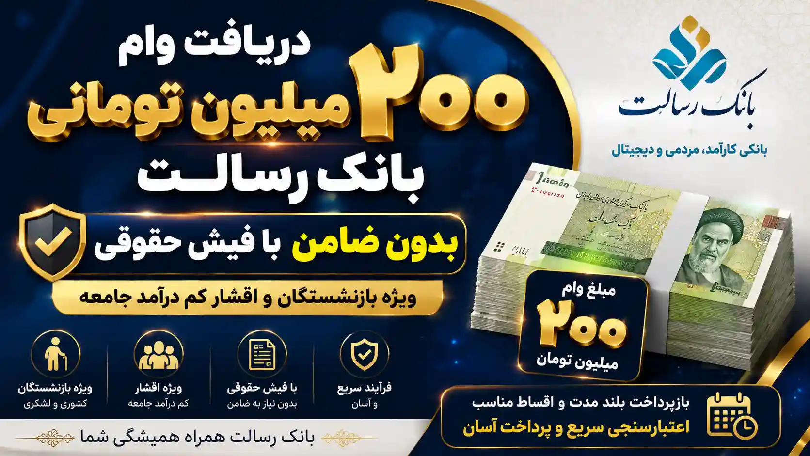 دریافت وام ۲۰۰ میلیون تومانی بانک رسالت بدون ضامن با فیش حقوقی برای بازنشستگان و اقشار کم درآمد جامعه دریافت وام ۲۰۰ میلیون تومانی بانک رسالت بدون ضامن با فیش حقوقی برای بازنشستگان و اقشار کم درآمد جامعه
