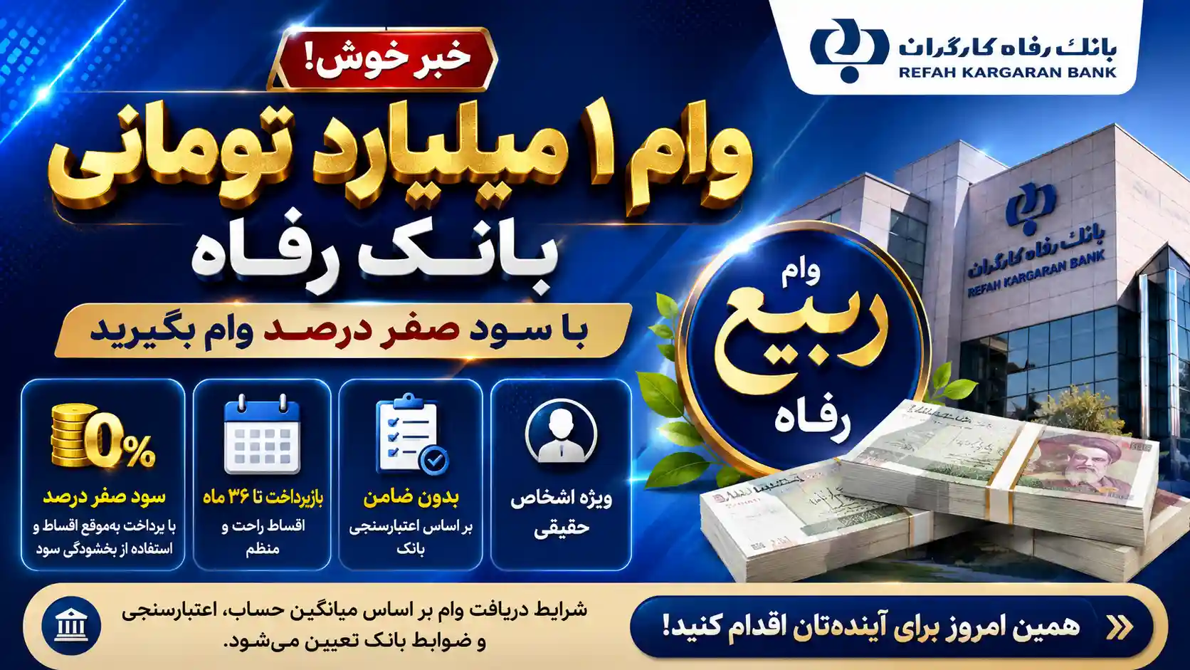 شرایط دریافت وام ۱ میلیارد تومانی بانک رفاه/ با سود صفر درصد وام بگیرید شرایط دریافت وام ۱ میلیارد تومانی بانک رفاه/ با سود صفر درصد وام بگیرید